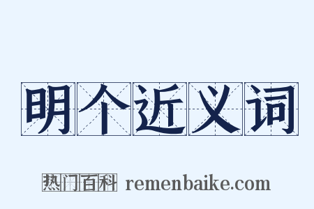 明个近义词是什么意思的图片